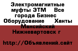 Электромагнитные муфты ЭТМ. - Все города Бизнес » Оборудование   . Ханты-Мансийский,Нижневартовск г.